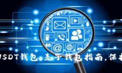 如何轻松创建USDT钱包：麦