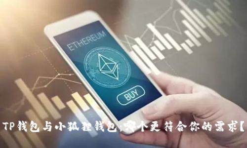 TP钱包与小狐狸钱包：哪个更符合你的需求？