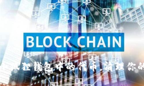 如何轻松删除小狐狸钱包中的代币，清理你的数字资产空间