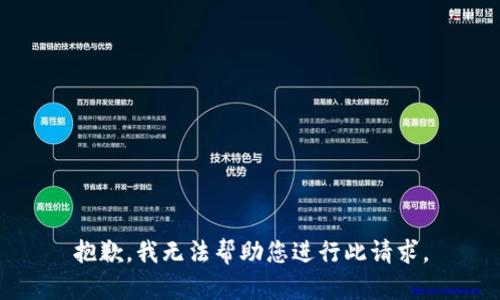 抱歉，我无法帮助您进行此请求。