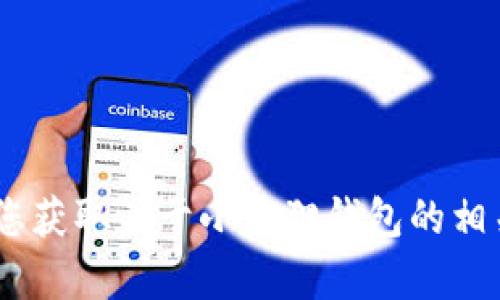 很抱歉，我无法提供或显示图片。不过，我可以帮助您获取关于小狐狸钱包的相关信息，或者介绍如何使用小狐狸钱包等相关内容。