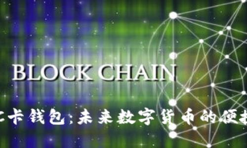 比特币NFC卡钱包：未来数字货币的便捷触碰体验
