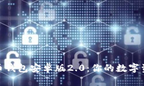 探索狗狗币钱包安卓版2.0：你的数字资产新天地