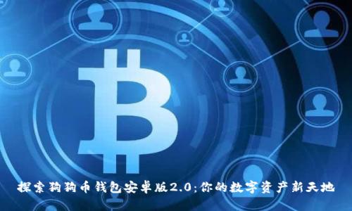 探索狗狗币钱包安卓版2.0：你的数字资产新天地