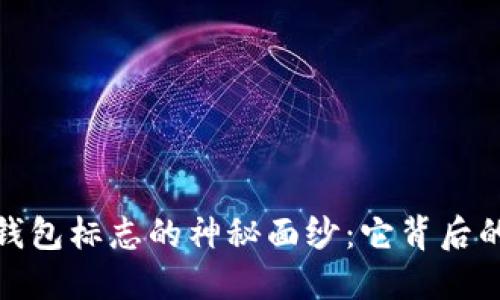 揭开小狐狸钱包标志的神秘面纱：它背后的意义与影响