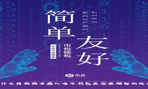 为什么将狗狗币存入电子钱包是您最明智的选择？