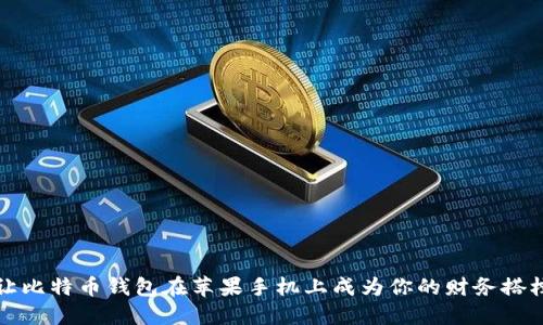 让比特币钱包在苹果手机上成为你的财务搭档
