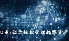 钱包支持UNI币：让你轻松