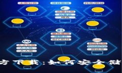 以太坊冷钱包官方下载：