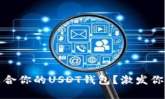 如何选择最适合你的USDT钱