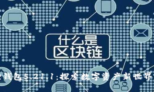 小狐狸钱包5.21.1：探索数字资产新世界的钥匙
