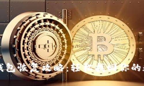 瑞波币钱包恢复攻略：轻松找回你的数字资产