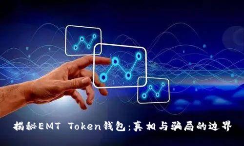 揭秘EMT Token钱包：真相与骗局的边界