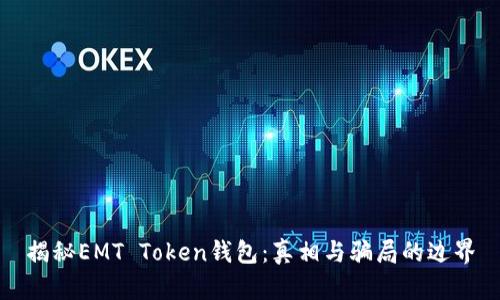 揭秘EMT Token钱包：真相与骗局的边界