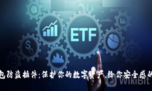 小狐狸钱包防盗插件：保护你的数字资产，给你安全感的科技方案