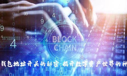 以太坊钱包地址开头的秘密：揭开数字资产世界的神秘面纱