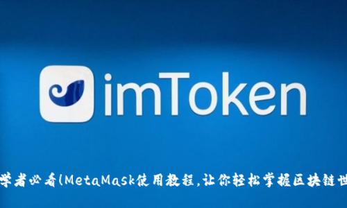 初学者必看！MetaMask使用教程，让你轻松掌握区块链世界