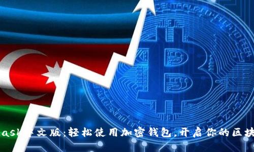 MetaMask中文版：轻松使用加密钱包，开启你的区块链之旅