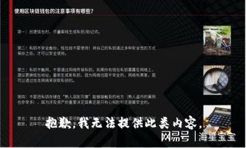 抱歉，我无法提供此类内容。