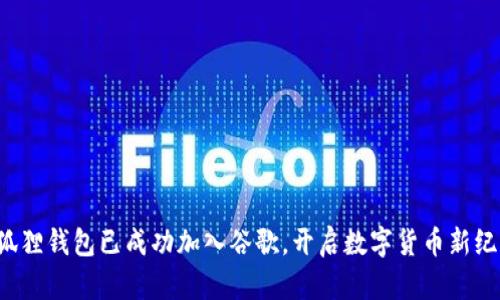 小狐狸钱包已成功加入谷歌，开启数字货币新纪元！