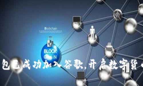 小狐狸钱包已成功加入谷歌，开启数字货币新纪元！