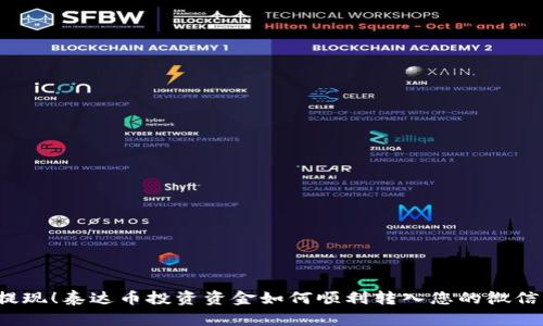 轻松提现！泰达币投资资金如何顺利转入您的微信钱包？