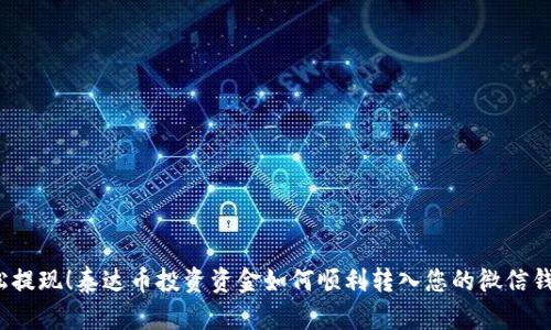 轻松提现！泰达币投资资金如何顺利转入您的微信钱包？