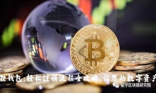 解锁小狐狸钱包：轻松注册流程全攻略，让您的数字资产无忧管理