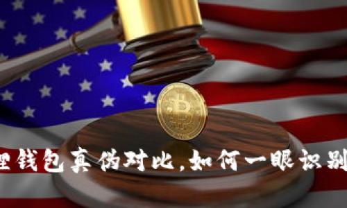 小狐狸钱包真伪对比，如何一眼识别真伪？