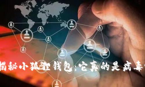 : 揭秘小狐狸钱包：它真的是病毒吗？
