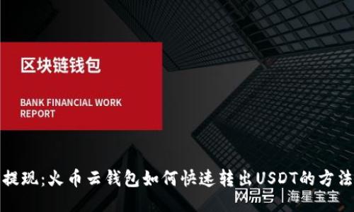 轻松提现：火币云钱包如何快速转出USDT的方法揭秘