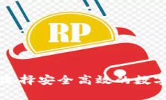 XRP钱包推荐：选择安全高