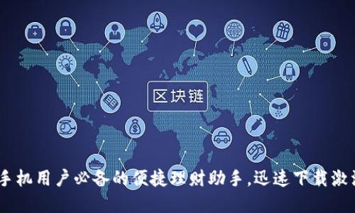 “小狐狸钱包”：苹果手机用户必备的便捷理财助手，迅速下载激活你的财务自由之路