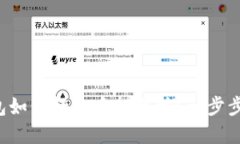 小狐狸钱包如何轻松质押