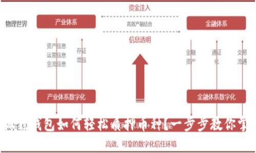 小狐狸钱包如何轻松质押币种？一步步教你掌握！