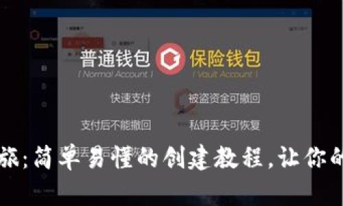 开启小狐狸钱包之旅：简单易懂的创建教程，让你的数字资产安全无忧
