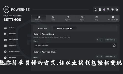 教你简单易懂的方式，让以太坊钱包轻松变现！