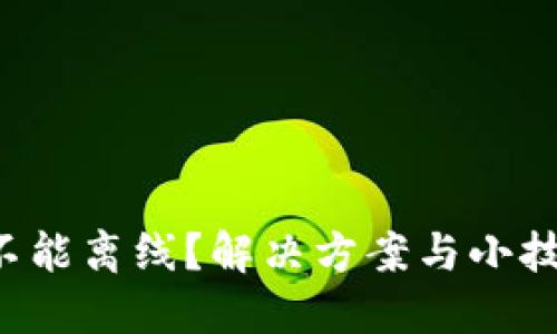 小狐狸钱包不能离线？解决方案与小技巧全在这里！