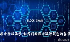  揭开神秘面纱：如何判断