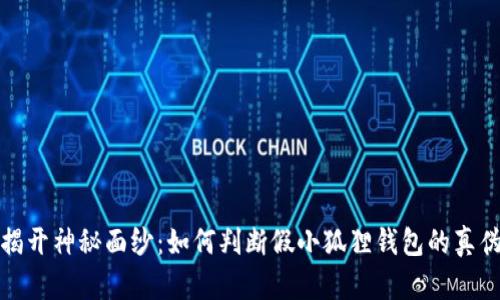  揭开神秘面纱：如何判断假小狐狸钱包的真伪？