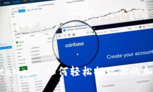 揭秘MetaMask：如何轻松提现你的加密资产？