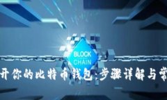 如何轻松打开你的比特币