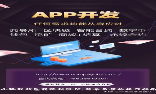 小狐狸钱包转账到微信：简单易懂的操作指南