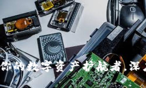 揭秘小狐狸钱包：你的数字资产护航者，深度解析与使用指南