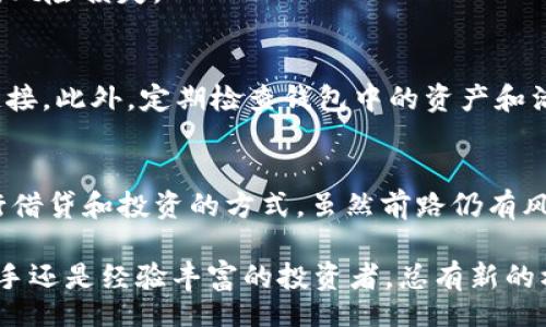 biasUnlocking Financial Freedom: How to Use MetaMask for DeFi/bias

MetaMask, DeFi, cryptocurrency, decentralized finance/guanjianci

引言：探索去中心化金融的世界
在当今这个数字化迅速发展的时代，传统金融的桎梏正在被去中心化金融（DeFi）所冲击。更为重要的是，随着越来越多的人对区块链及其潜力产生兴趣，MetaMask 作为一个功能强大的钱包工具，已成为连接用户与各种 DeFi 项目的桥梁。如果你曾对 DeFi 的神秘面纱感到好奇，或者想知道如何利用 MetaMask 来实现你的金融目标，那么这篇文章将为你提供一个全面而深入的指南。

什么是 MetaMask：去中心化金融的钥匙
MetaMask 是一个浏览器扩展和移动应用程序，用户可以通过它管理以太坊及其他兼容区块链上的数字资产。除了简单的存储和转账功能，MetaMask 通过其用户友好的界面，允许用户轻松访问各种去中心化金融平台。例如，用户不仅可以进行交易，还能进行借贷、流动性挖矿、收益农场等多种投资活动。

设置你的 MetaMask 钱包
首先，确保在浏览器中安装 MetaMask 扩展，或者下载手机应用。安装完成后，按照提示创建一个新钱包。在这个过程中，你将被要求生成一个助记词，这是你钱包的安全保障。切记，这个助记词必须妥善保存，遗失将导致你无法访问钱包中的资产。

连接 MetaMask 到 DeFi 平台
设置完成后，下一步就是将你的 MetaMask 钱包连接到各种 DeFi 平台。许多知名的平台如 Uniswap、Aave、Compound 等都支持 MetaMask 作为钱包选项。只需点击平台上的“连接钱包”按钮，选择 MetaMask ，并在弹出的窗口中确认连接即可。

参与流动性挖矿
流动性挖矿是 DeFi 的核心之一，用户通过提供资产给去中心化交易所（DEX）获得奖励。以 Uniswap 为例，首先在你的 MetaMask 中确保有以太坊（ETH）或其它 ERC-20 代币。访问 Uniswap，选择你想要提供的代币对，输入金额并确认交易。

通过流动性挖矿，你不仅可以赚取交易费，还可能获得平台代币作为额外奖励。这一过程颇具吸引力，然而，也要注意市场波动对资产价值的影响。

借贷市场的魅力
DeFi 的另一个引人入胜的领域就是借贷。平台如 Aave 和 Compound 允许用户借入或贷出代币。如果你手中有闲置的资产，可以通过这些平台进一步增值。借出资产的用户将会收到利息，而需要借入资金的用户需支付利息并在一定期限内归还。

在 MetaMask 中，你只需选择合适的借贷平台，连接钱包并按照步骤进行操作即可。在这里，用户要清晰理解借贷的风险和收益，明智地管理自己的资产。

风险管理：理解 DeFi 不确定性
尽管 DeFi 的收益回报极具吸引力，但用户也必须意识到潜在风险。包括智能合约的漏洞、价格波动、流动性风险等都可能导致资产损失。因此，进行充分的市场研究和风险评估是每位用户在进入 DeFi 世界之前的必经之路。

建议新手用户先从小额投资开始，随着经验的积累再逐渐加大投资规模。此外，分散投资也是减少风险的一种有效策略。通过在多个平台和项目中分散资产，用户可以降低潜在的风险损失。

MetaMask 的安全性：保护你的资产
在使用 MetaMask 遇到的最大挑战之一就是安全性。始终使用强密码，并确保存储助记词的安全。在访问 DeFi 平台时，请确保网站的安全性，并避免任何含有“钓鱼”风险的链接。此外，定期检查钱包中的资产和活动，及时识别异常情况。

结语：掌握 DeFi，拥抱未来
随着 DeFi 概念的迅速普及，越来越多的人开始意识到去中心化金融的潜力。MetaMask 的出现为用户提供了一种无缝的操作体验，彻底改变了个人和机构如何管理资产、进行借贷和投资的方式。虽然前路仍有风险，但只要你做好准备，并保持警惕，就能在这个变革的金融世界中找到属于自己的位置。

总之，使用 MetaMask 参与 DeFi 不仅仅是技术的使用，更是一个全新理念的拥抱。希望本指南能帮助你更好地理解如何利用 MetaMask 开启你的 DeFi 之旅。无论你是新手还是经验丰富的投资者，总有新的机会等待着你去探索和利用。