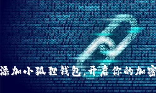 如何轻松添加小狐狸钱包，开启你的加密货币之旅
