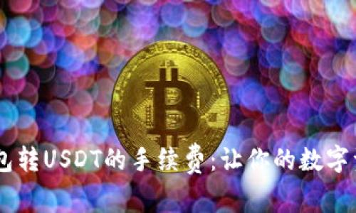 揭秘OTC钱包转USDT的手续费：让你的数字资产更高效！