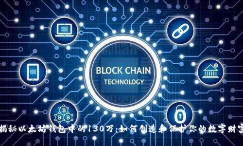 揭秘以太坊钱包中的130万：如何创造和保护你的数字财富