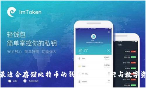 如何选择最适合存储比特币的钱包？探索银行与数字资产的结合