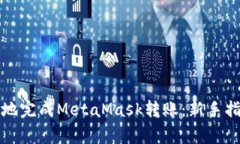 如何顺畅无忧地完成Meta